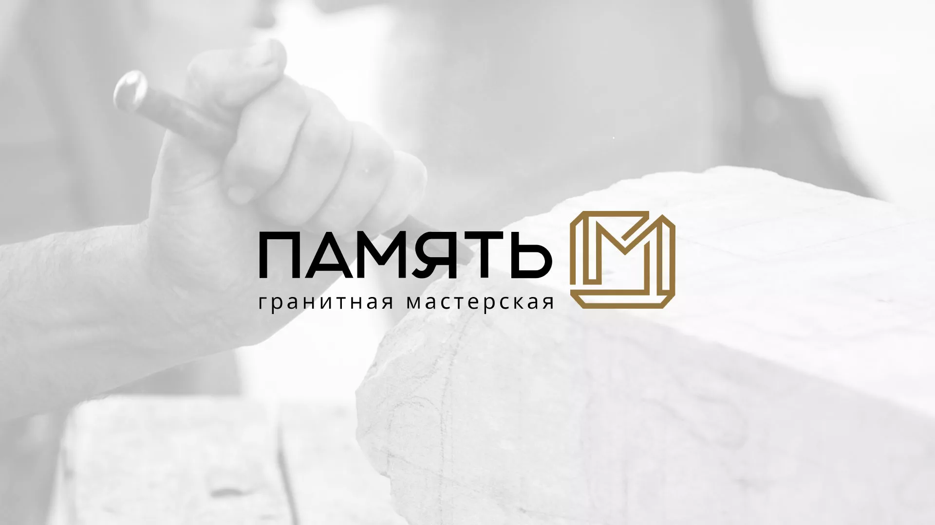 Разработка логотипа и сайта компании «Память-М» в Черепаново